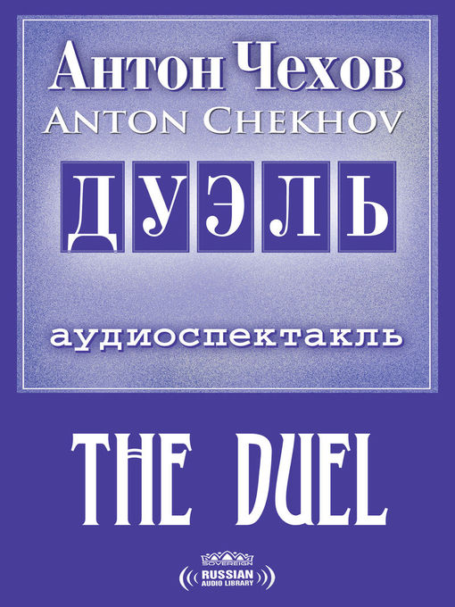 Title details for The Duel (Дуэль) by Anton Chekhov - Available